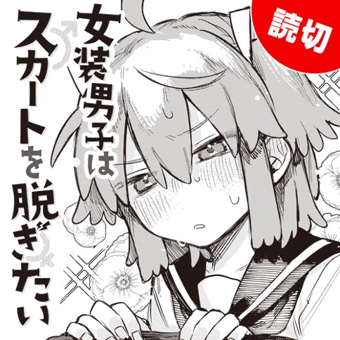 女装男子はスカートを脱ぎたい