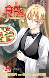 食戟のソーマ カラー版 28 のサムネイル