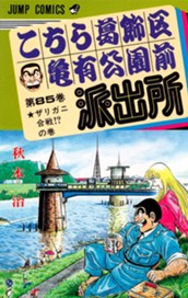 こちら葛飾区亀有公園前派出所 85 のサムネイル