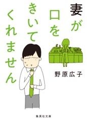 文庫版 妻が口をきいてくれません のサムネイル