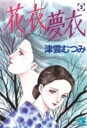 花衣 夢衣 2 のサムネイル