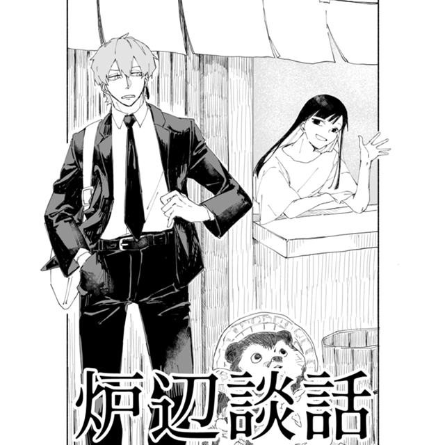 炉辺談話