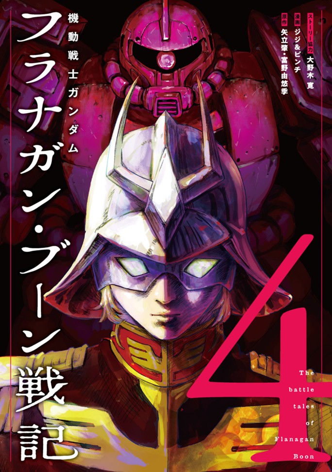 機動戦士ガンダム フラナガン・ブーン戦記（４）