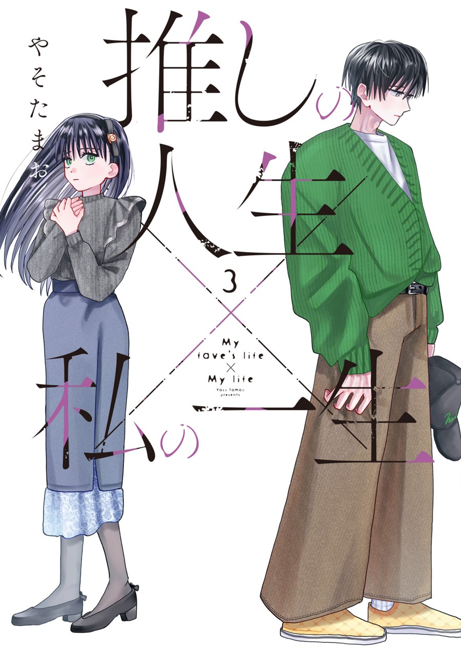 推しの人生×私の一生