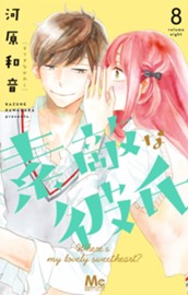 素敵な彼氏 8 のサムネイル