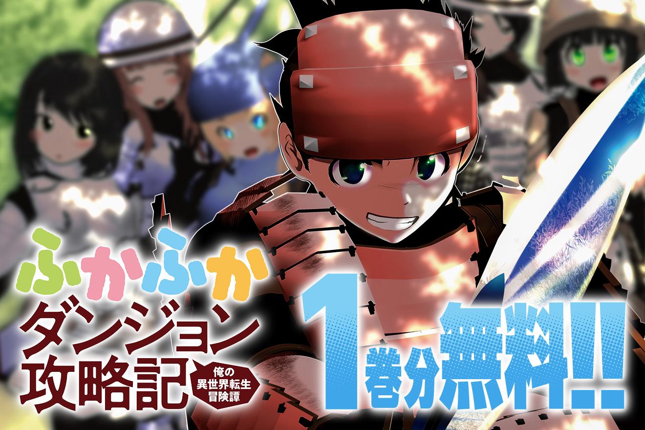 ふかふかダンジョン攻略記〜俺の異世界転生冒険譚〜｜KAKERU