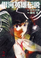 銀河英雄伝説 2 のサムネイル