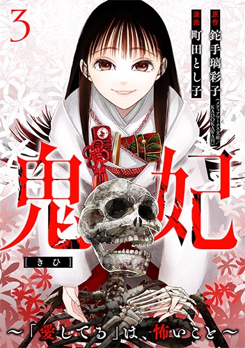 鬼妃～「愛してる」は、怖いこと～　3巻【電子限定】