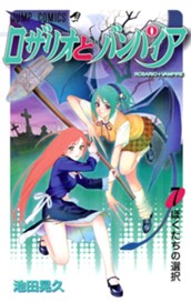 ロザリオとバンパイア 7 のサムネイル