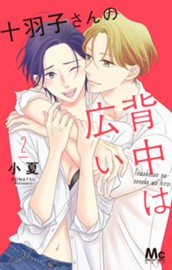 十羽子さんの背中は広い 2 のサムネイル