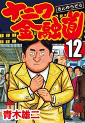 ナニワ金融道 集英社版 12 のサムネイル