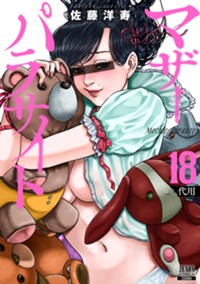 マザーパラサイト (18) (ゼノンコミックス)