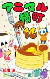 アニマル横町 16 のサムネイル
