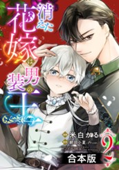 【合本版】消えた花嫁は男装の王 2 のサムネイル