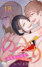 のっとり～あなたになるわたし～ 18 のサムネイル