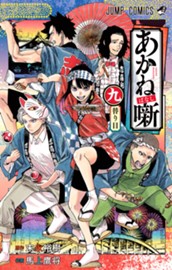 あかね噺 9 のサムネイル