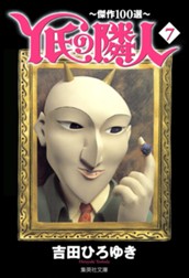 Y氏の隣人〜傑作100選〜 集英社版 7 のサムネイル