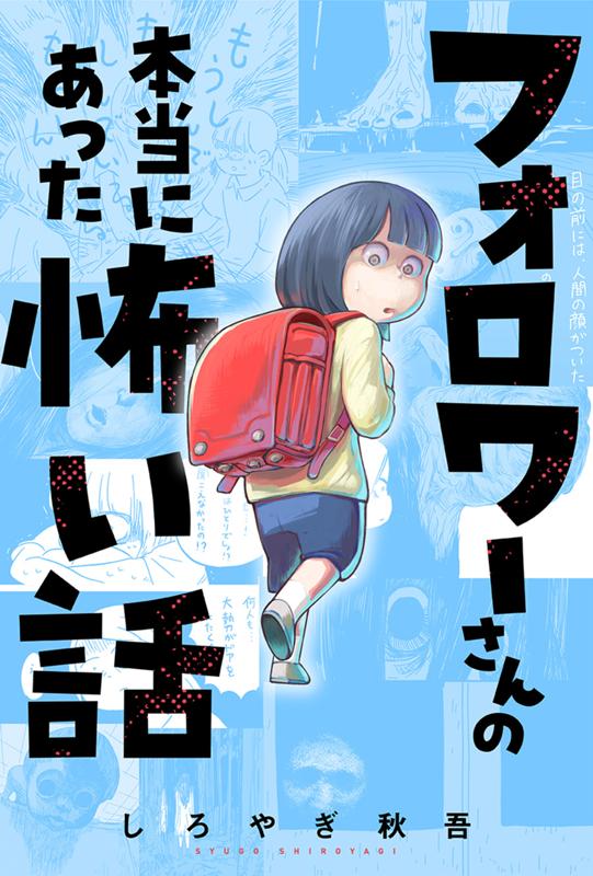 フォロワーさんの本当にあった怖い話 しろやぎ秋吾
