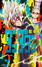 ダンダダン 13 のサムネイル