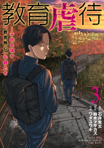 教育虐待　―子供を壊す「教育熱心」な親たち　３巻