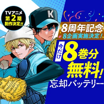 忘却バッテリー