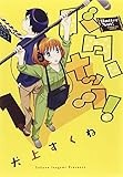 バターナッツ! 1 (サンデーGXコミックス)