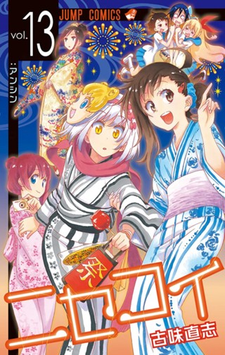 ニセコイ 8 - 古味直志 | 少年ジャンプ＋