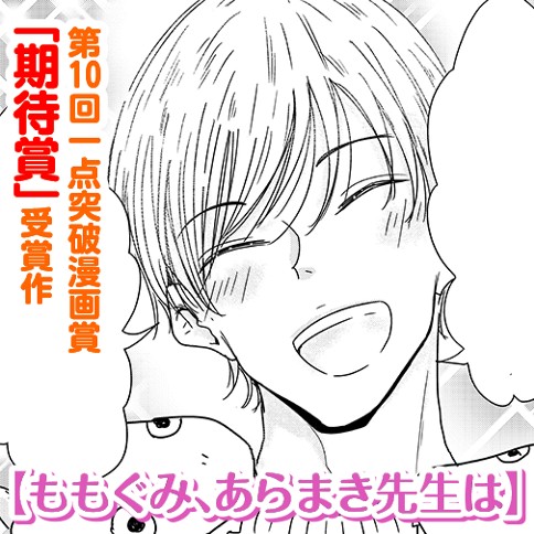 ももぐみ、あらまき先生は