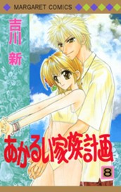 あかるい家族計画 8 のサムネイル