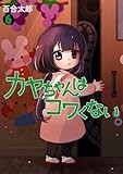 カヤちゃんはコワくない　６ (バンチコミックス)