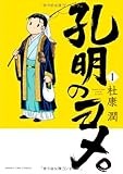 孔明のヨメ。 (1) (まんがタイムコミックス)