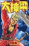 大棟梁（１） (少年サンデーコミックス)
