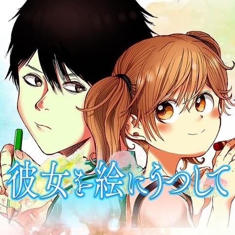 彼女を絵にうつして