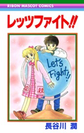 レッツファイト!! のサムネイル