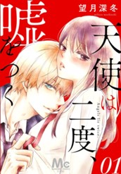 天使は二度、嘘をつく 1 のサムネイル