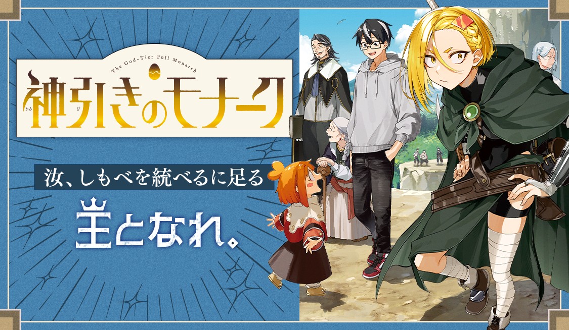 神引きのモナーク