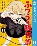 ふつうの軽音部 11 (ジャンプコミックスDIGITAL)