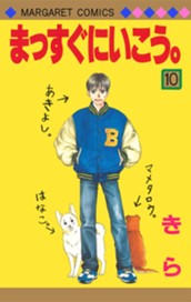 まっすぐにいこう。 10 のサムネイル