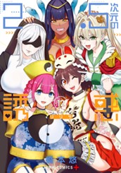 2.5次元の誘惑 12 のサムネイル