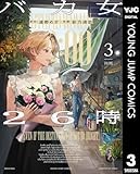 バカ女26時 3 (ヤングジャンプコミックスDIGITAL)
