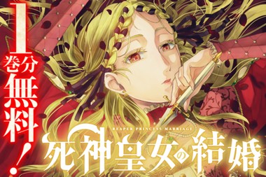 死神皇女の結婚