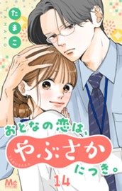 おとなの恋は、やぶさかにつき。 14 やきもち？ のサムネイル