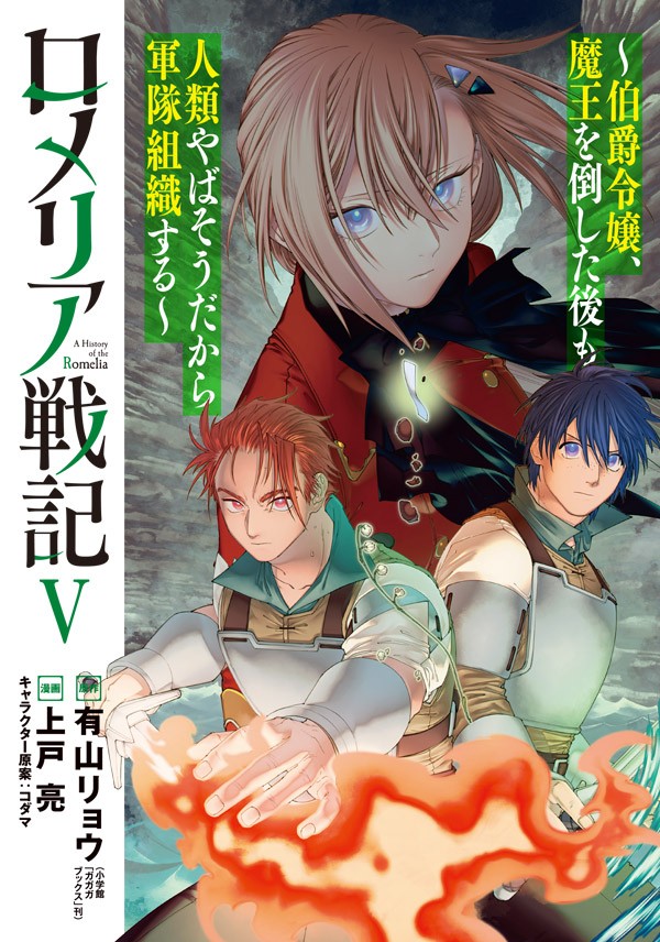 ロメリア戦記〜伯爵令嬢、魔王を倒した後も人類やばそうだから軍隊組織する〜 05