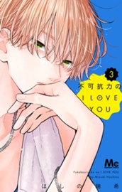 不可抗力のI LOVE YOU 3 のサムネイル