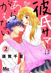 彼氏サマにはあらがえない 2 のサムネイル