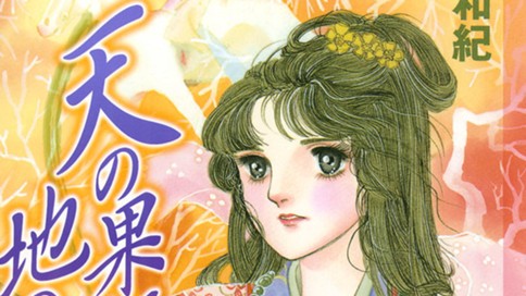天の果て地の限り