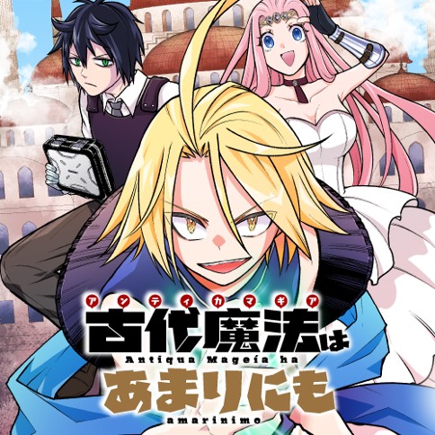 古代魔法〈アンティカマギア〉はあまりにも