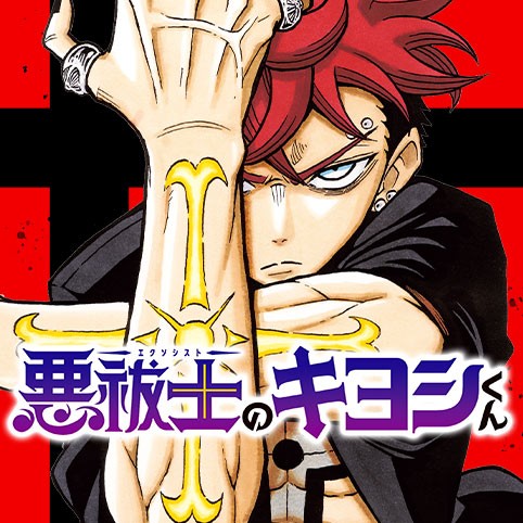 悪祓士のキヨシくん