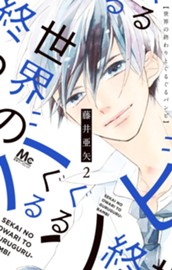 世界の終わりとぐるぐるバンビ 2 のサムネイル