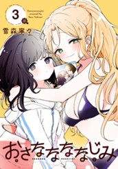 おさななななじみ 3 のサムネイル